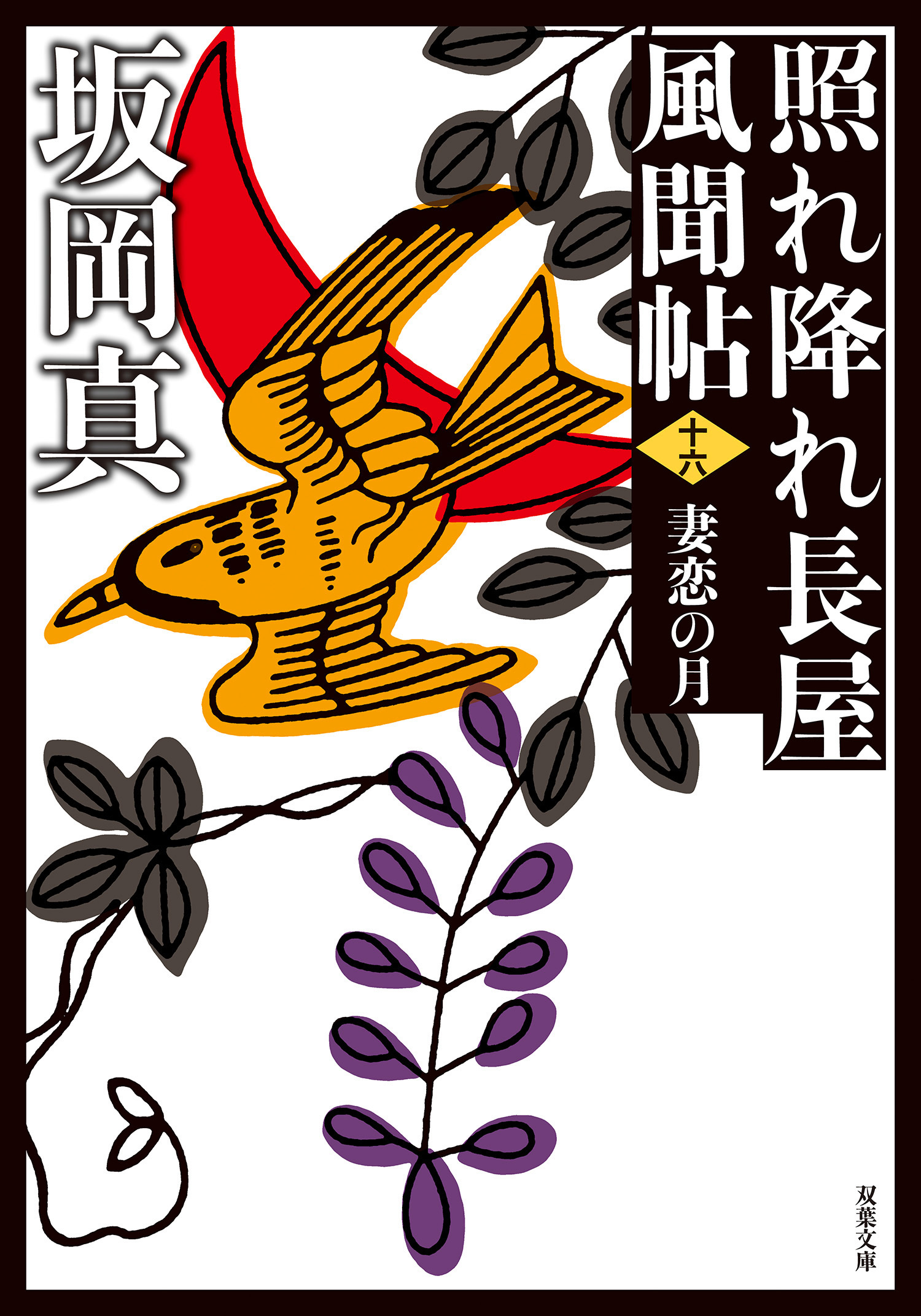 照れ降れ長屋風聞帖 ： 16 妻恋の月 〈新装版〉