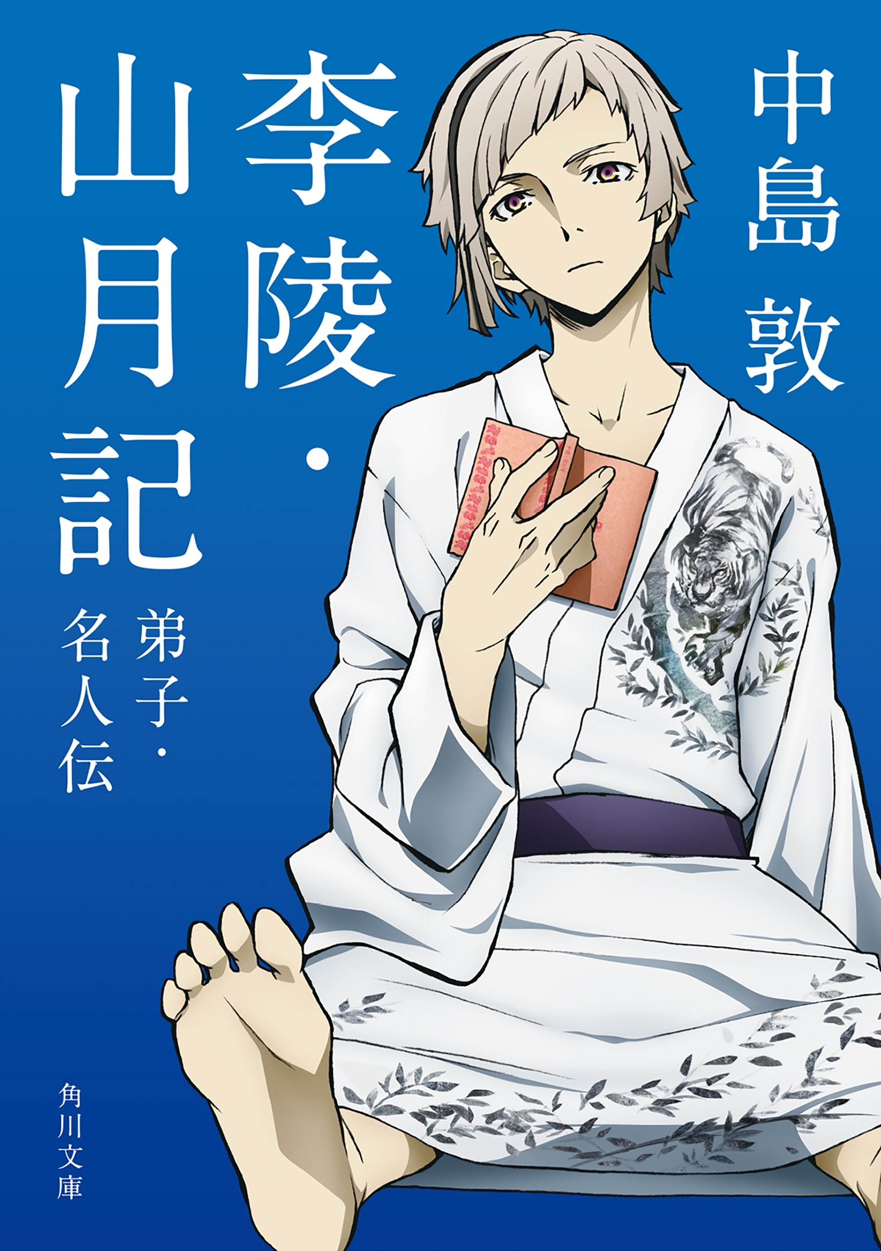 李陵・山月記　弟子・名人伝　アニメカバー版