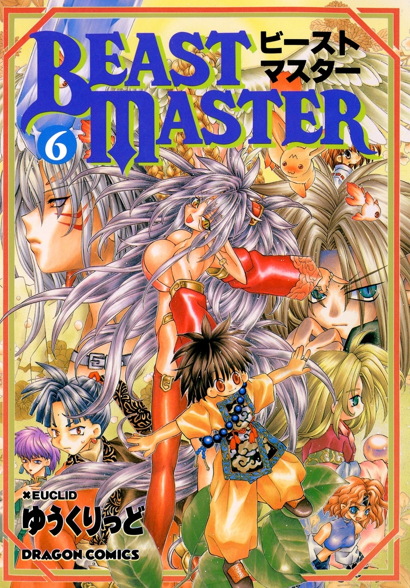 ビーストマスター