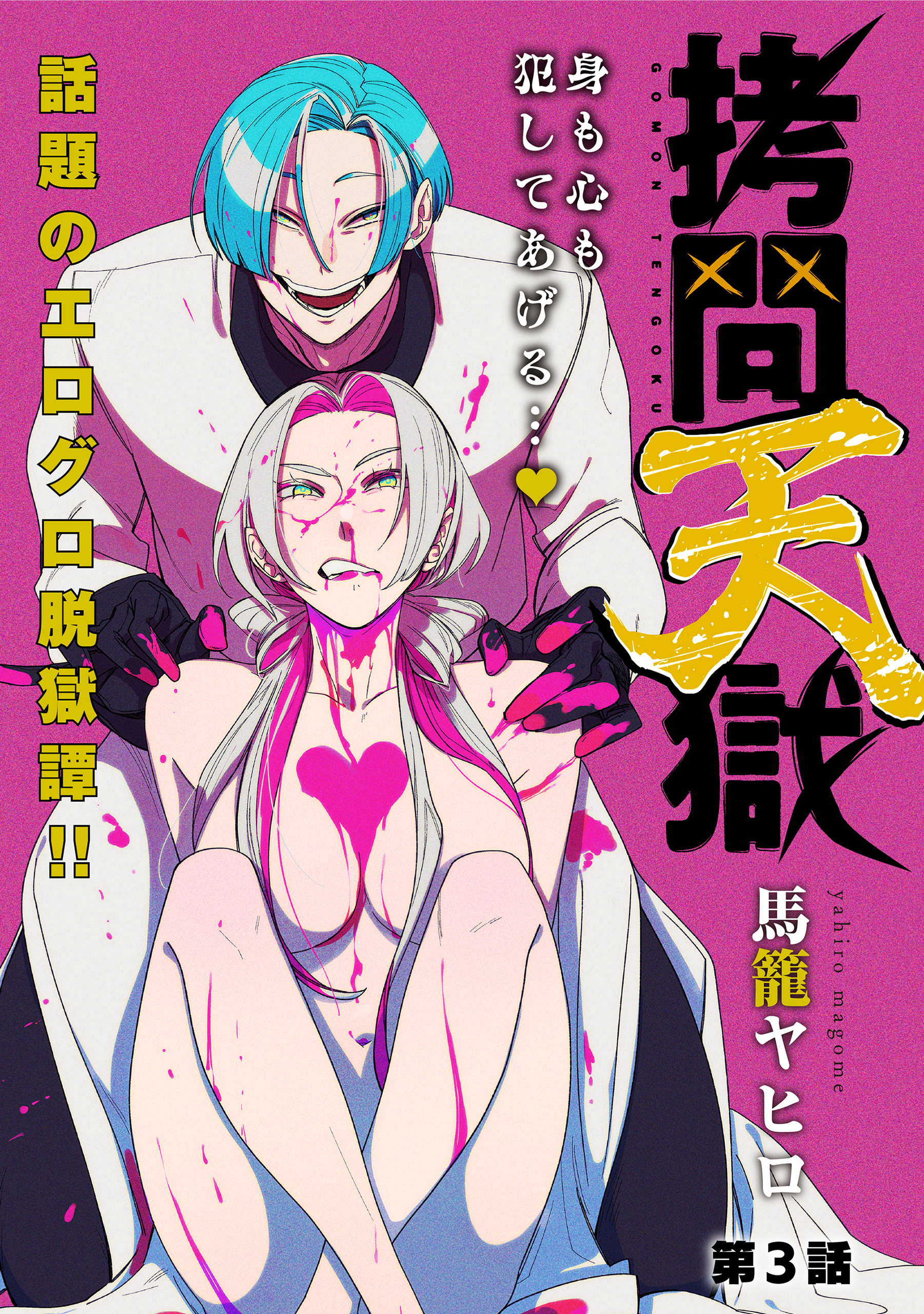 【期間限定　無料お試し版　閲覧期限2026年9月11日】[ハレム]拷問天獄　第3話