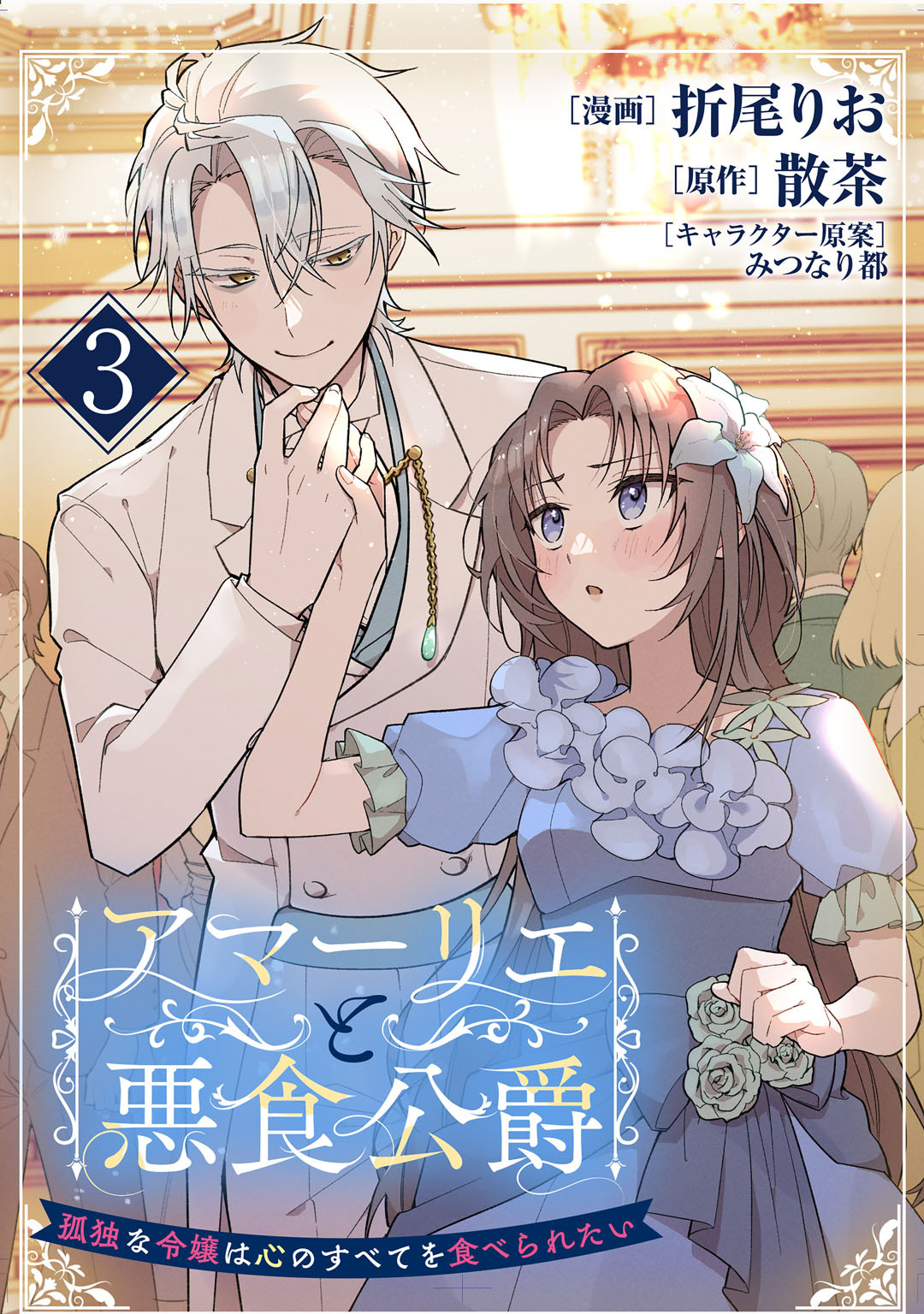 【期間限定　無料お試し版】アマーリエと悪食公爵～孤独な令嬢は心のすべてを食べられたい～　3皿