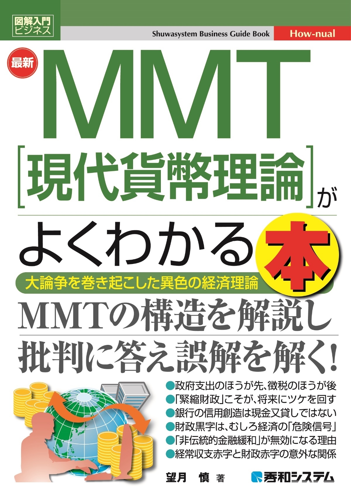 図解入門ビジネス 最新 MMT［現代貨幣理論］がよくわかる本