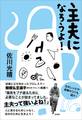主夫になろうよ!