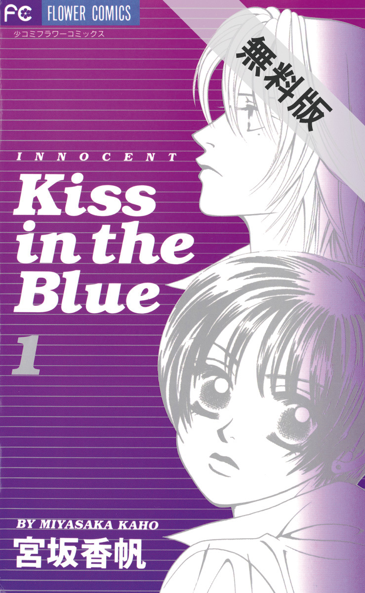 Kiss In The Blue 無料 試し読みなら Amebaマンガ 旧 読書のお時間です