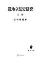 農地立法史研究(上)