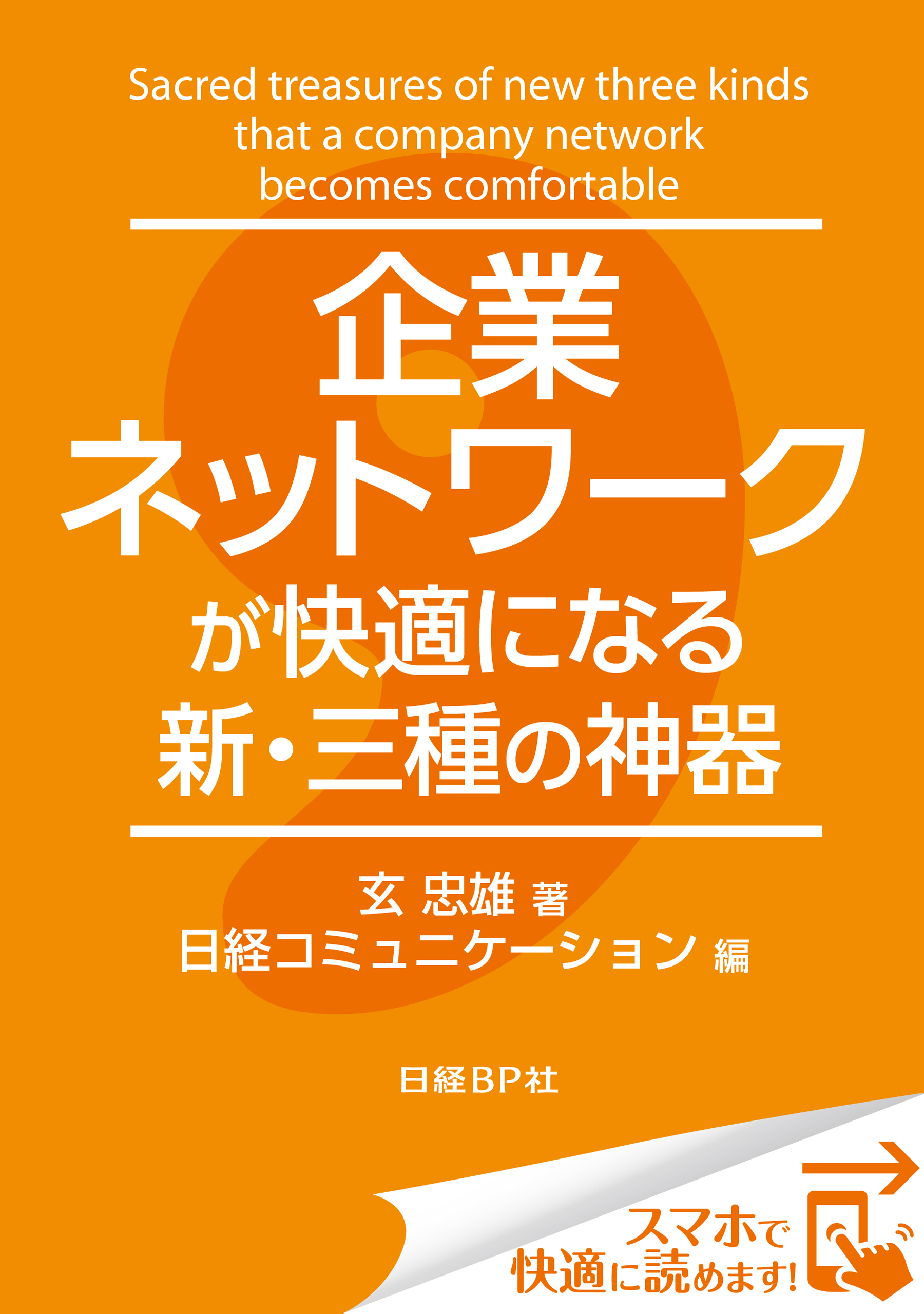 企業ネットワークが快適になる新・三種の神器（日経BP Next ICT選書）