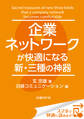 企業ネットワークが快適になる新・三種の神器(日経BP Next ICT選書) 日経コミュニケーション専門記者Report(9)