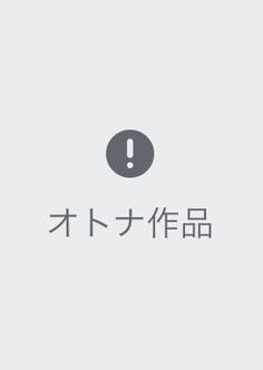 はきだめ 分冊版
