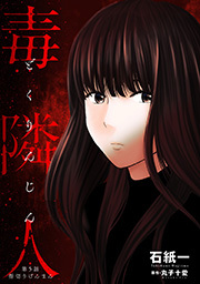 毒隣人(どくりんじん)  分冊版 ： 5