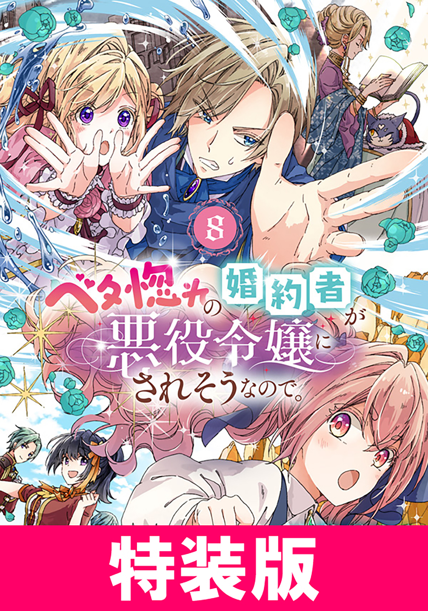 ベタ惚れの婚約者が悪役令嬢にされそうなので。　特装版