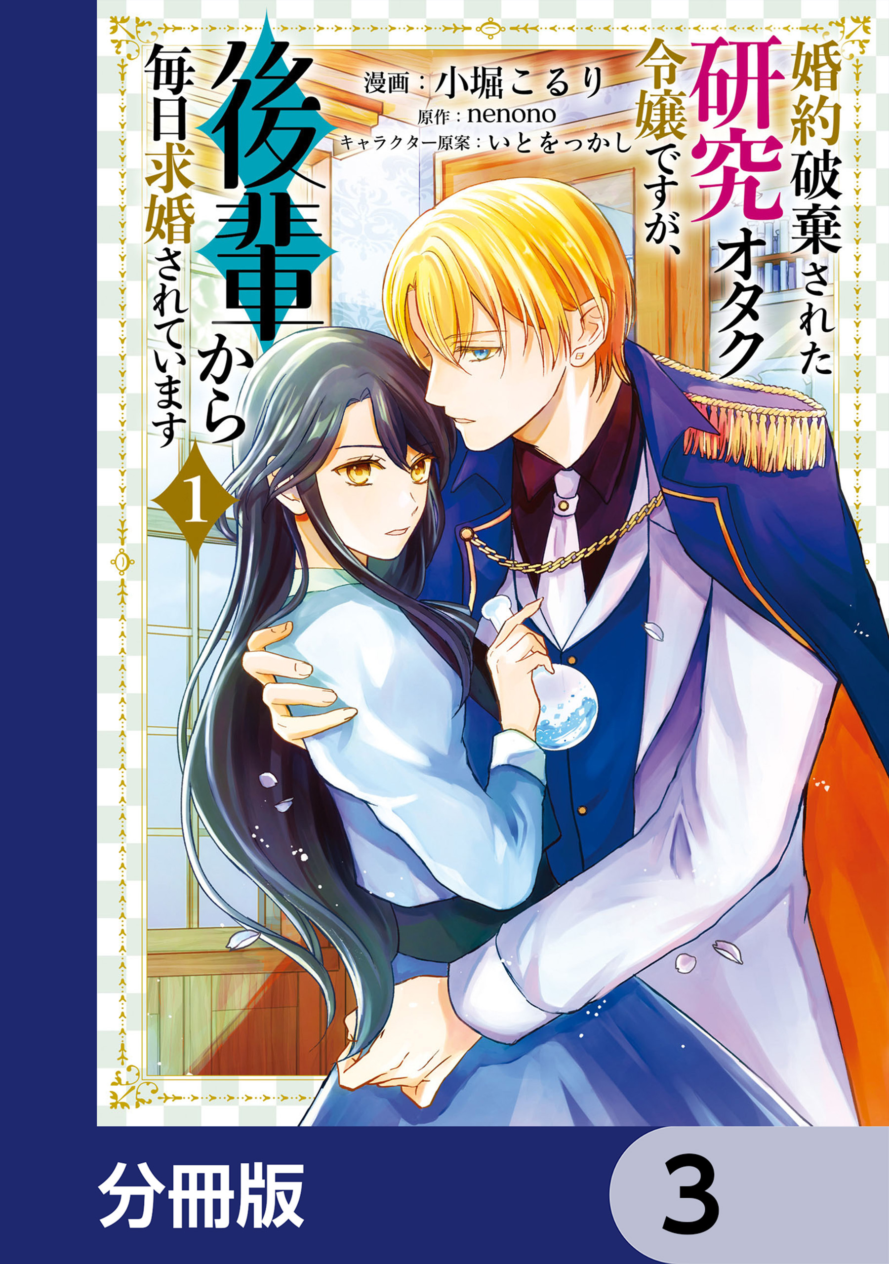 婚約破棄された研究オタク令嬢ですが、後輩から毎日求婚されています【分冊版】　3