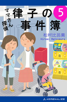 ママさん探偵 律子の事件簿(5)
