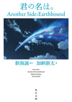君の名は。 Another Side:Earthbound【角川文庫版】