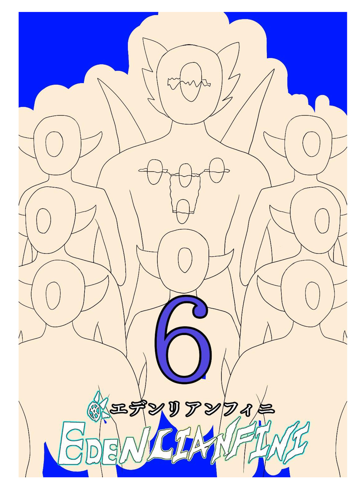 edenlianfini第六巻