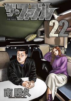 ザ・ファブル(22)