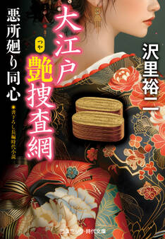 大江戸艶捜査網 悪所廻り同心
