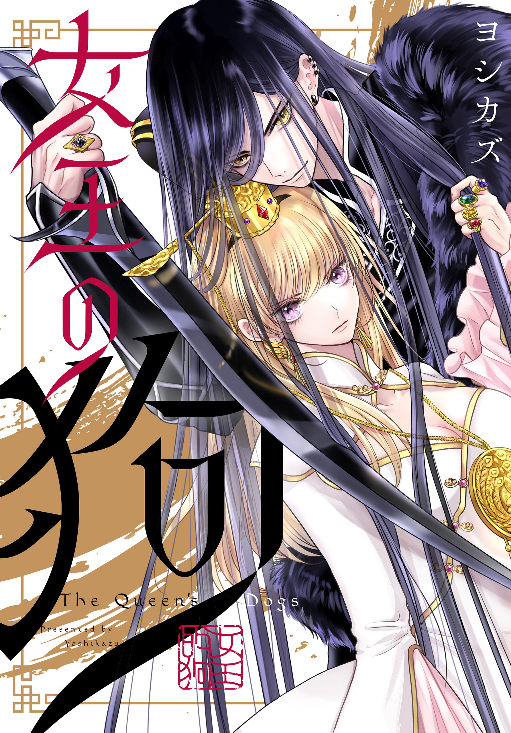 【期間限定　無料お試し版】女王の狗　【連載版】: 3