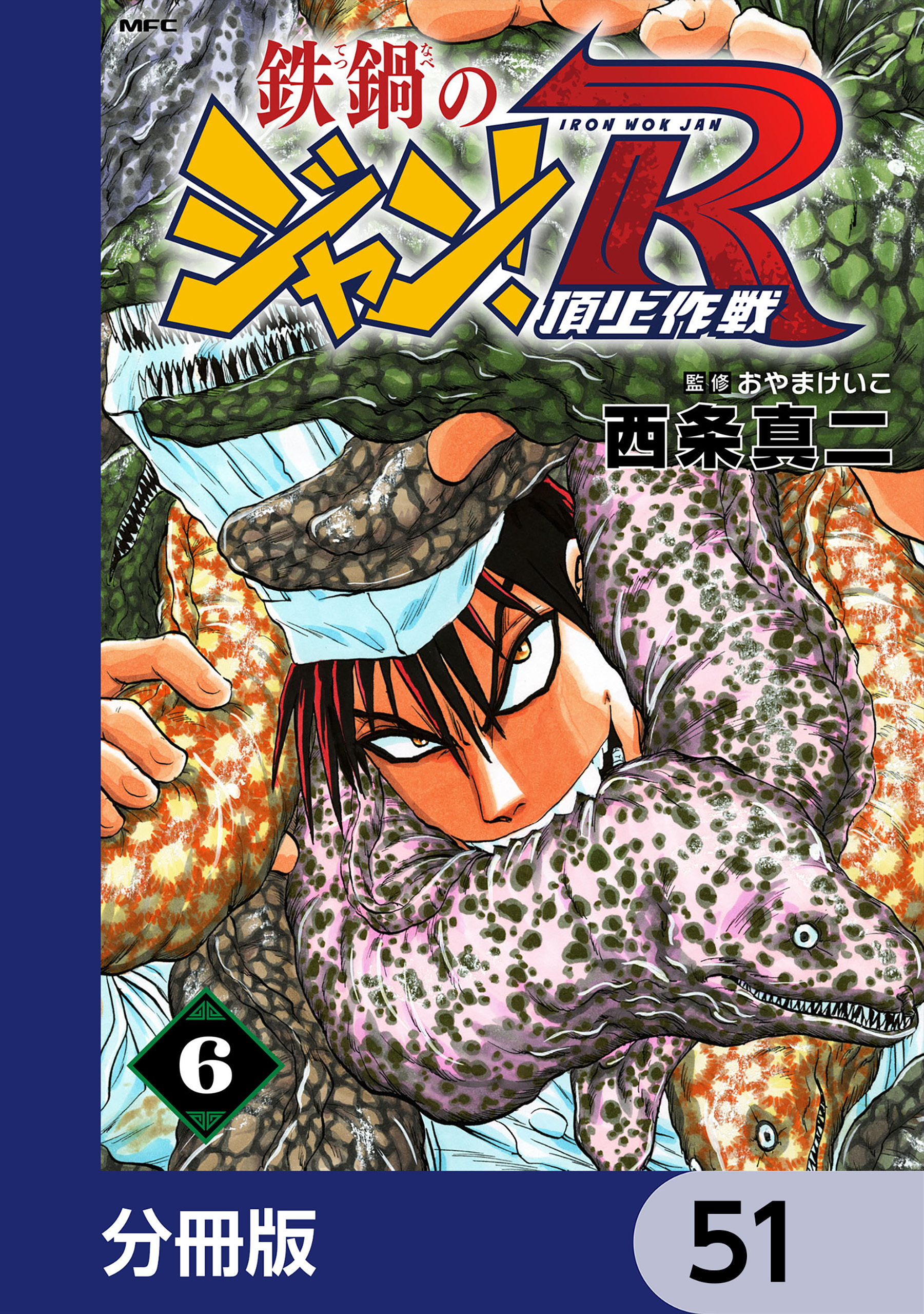 鉄鍋のジャン！R　頂上作戦【分冊版】　51