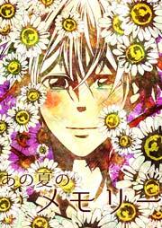 あの夏のメモリー 第37話