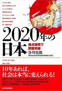 ２０２０年の日本