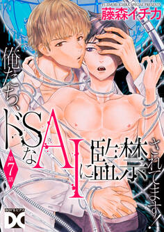 俺たち、ドSなAIに監禁されてます!【バラ売り】