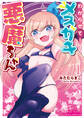 わからせて!メスガキ悪魔ちゃん(1)【電子限定特典ペーパー付き】