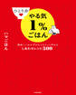 ひとり分やる気1%ごはん 美味しいおかずがちゃちゃっと作れるしあわせレシピ500
