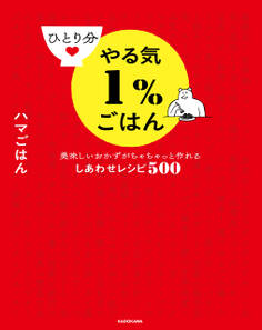 ひとり分やる気1%ごはん 美味しいおかずがちゃちゃっと作れるしあわせレシピ500