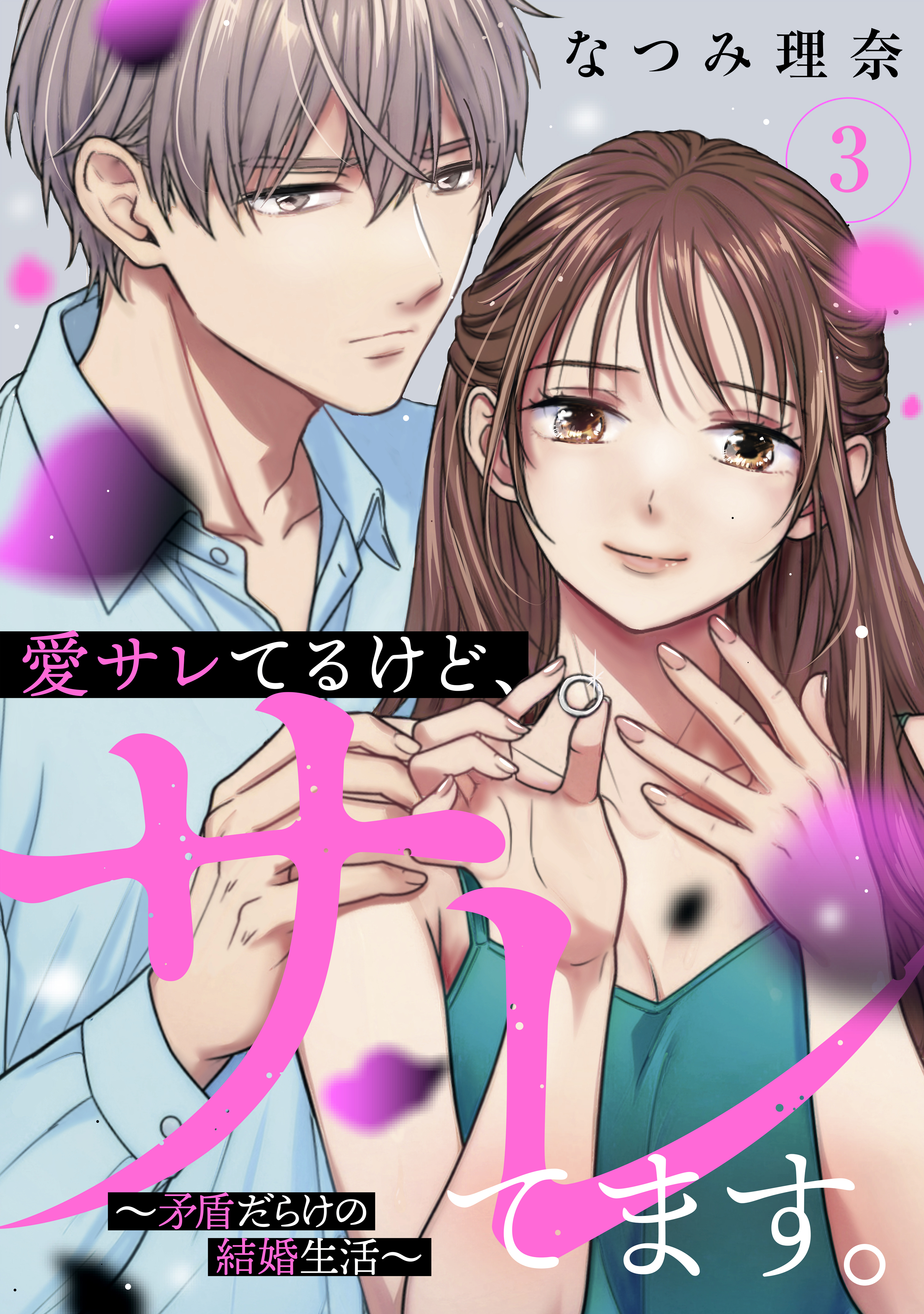 愛サレてるけど、サレてます。～矛盾だらけの結婚生活～（３）
