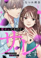 愛サレてるけど、サレてます。~矛盾だらけの結婚生活~(3)