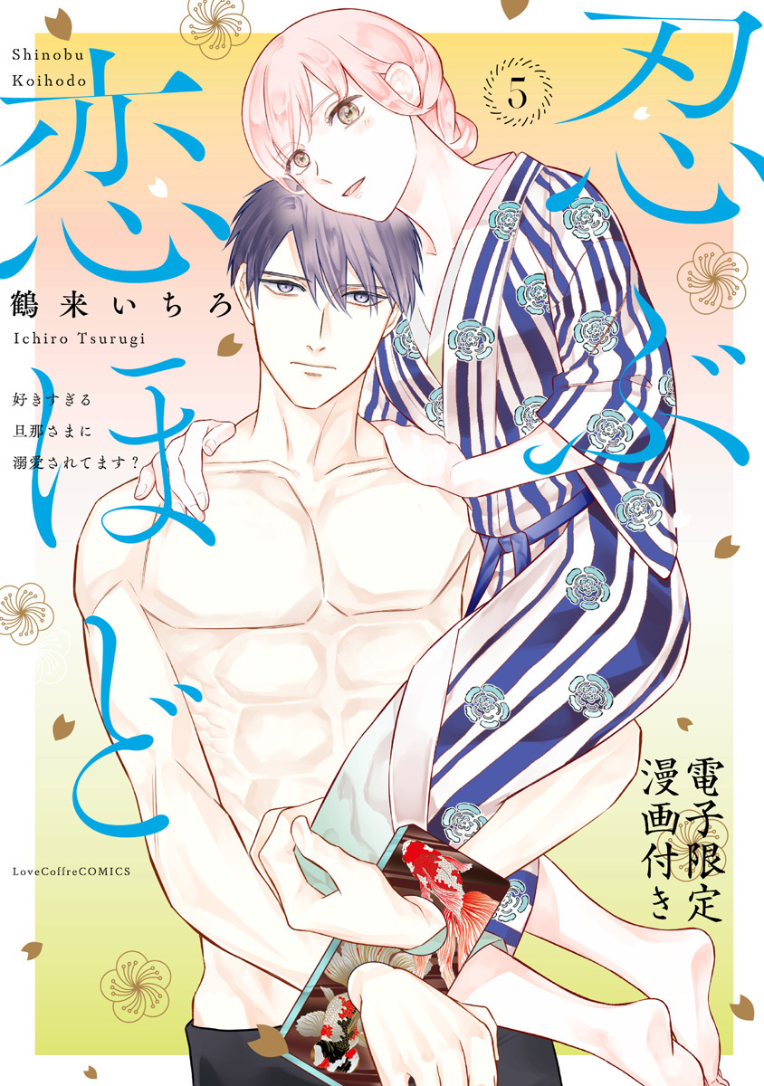 忍ぶ恋ほど －好きすぎる旦那さまに溺愛されてます？－【電子限定漫画付き】