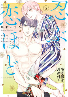 忍ぶ恋ほど -好きすぎる旦那さまに溺愛されてます?-【電子限定漫画付き】