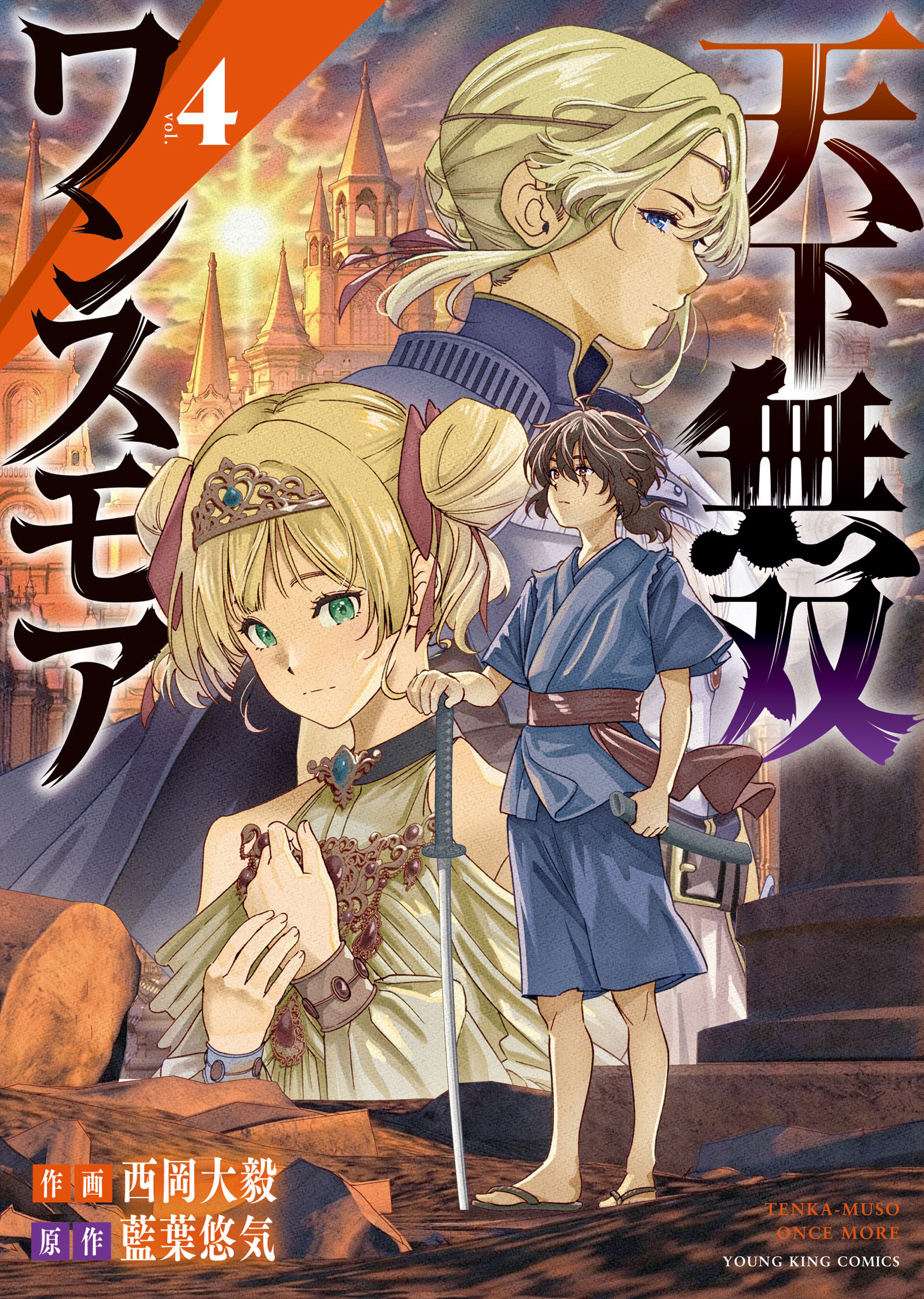 天下無双ワンスモア　～異世界の老剣士、転生して最強ショタとなる～