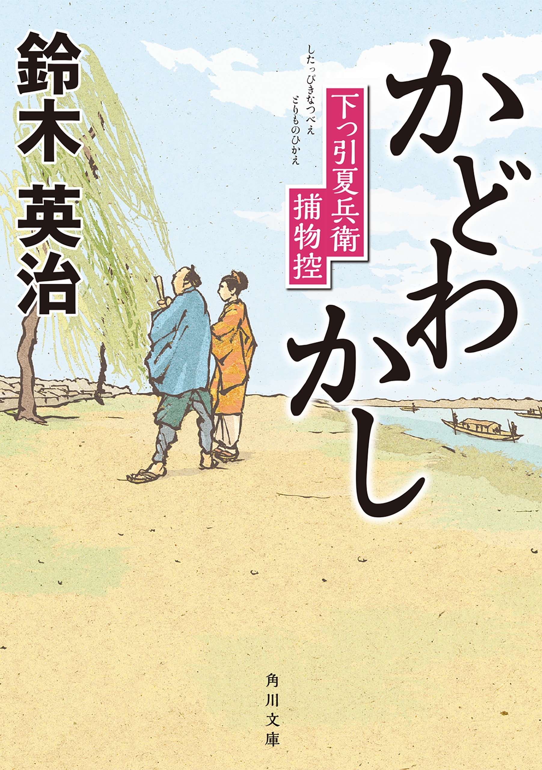 かどわかし　下っ引夏兵衛捕物控
