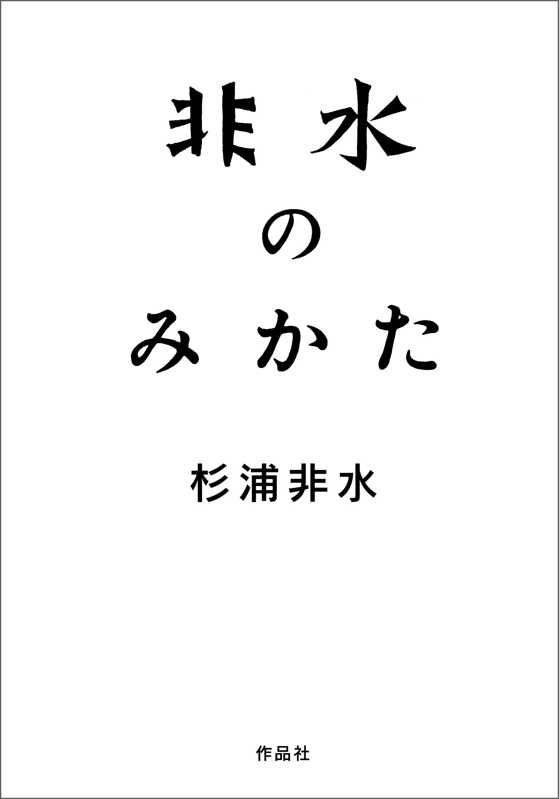 非水のみかた