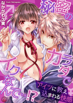 秘密のカラダでイクなんて…!? ─アイツに教え込まれる快感5