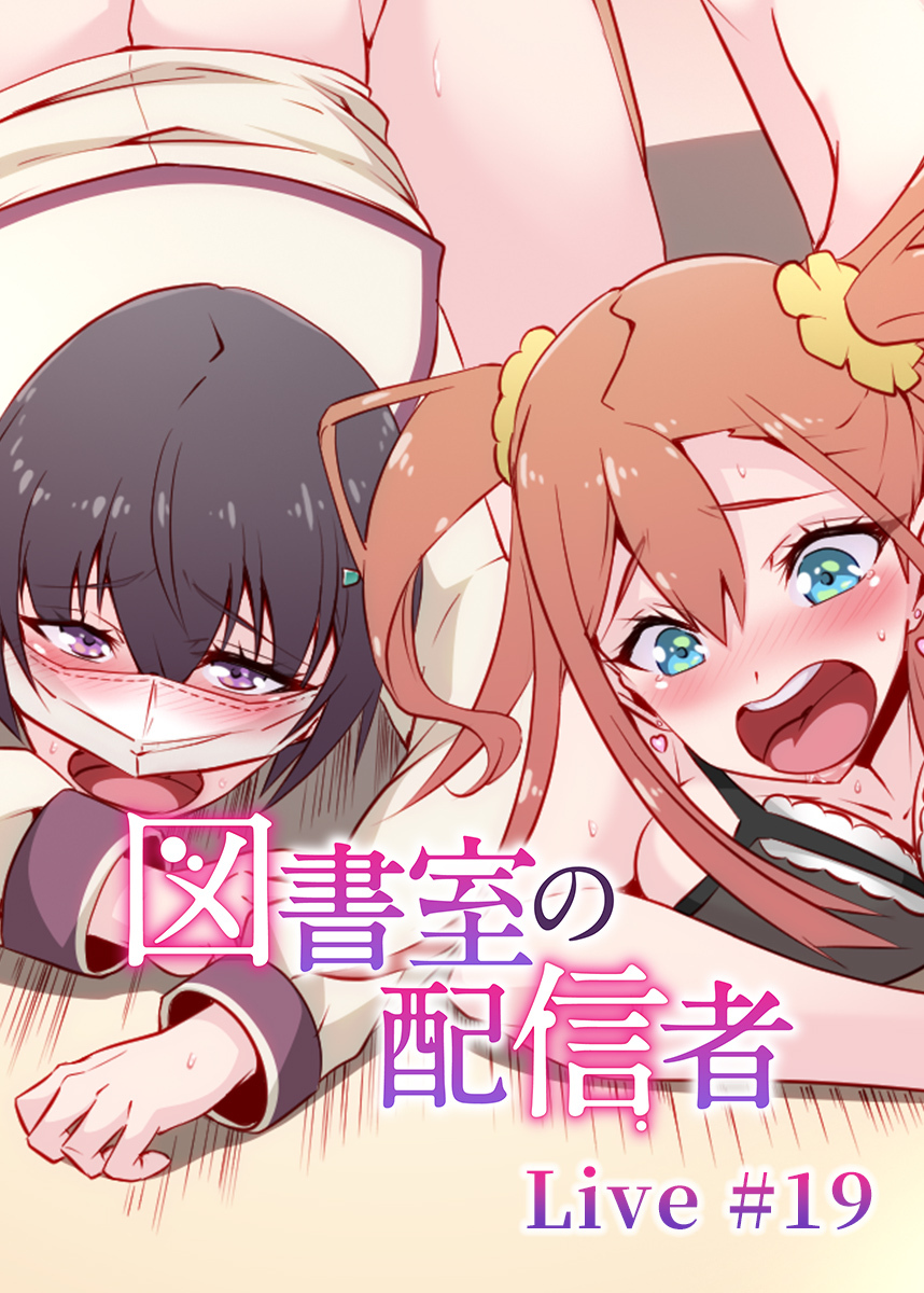 図書室の配信者【ソフト版】【フルカラー】【タテヨミ】(19)