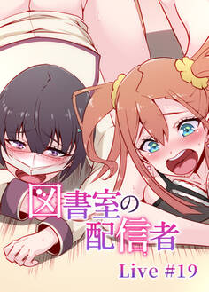 図書室の配信者【ソフト版】【フルカラー】【タテヨミ】(19)