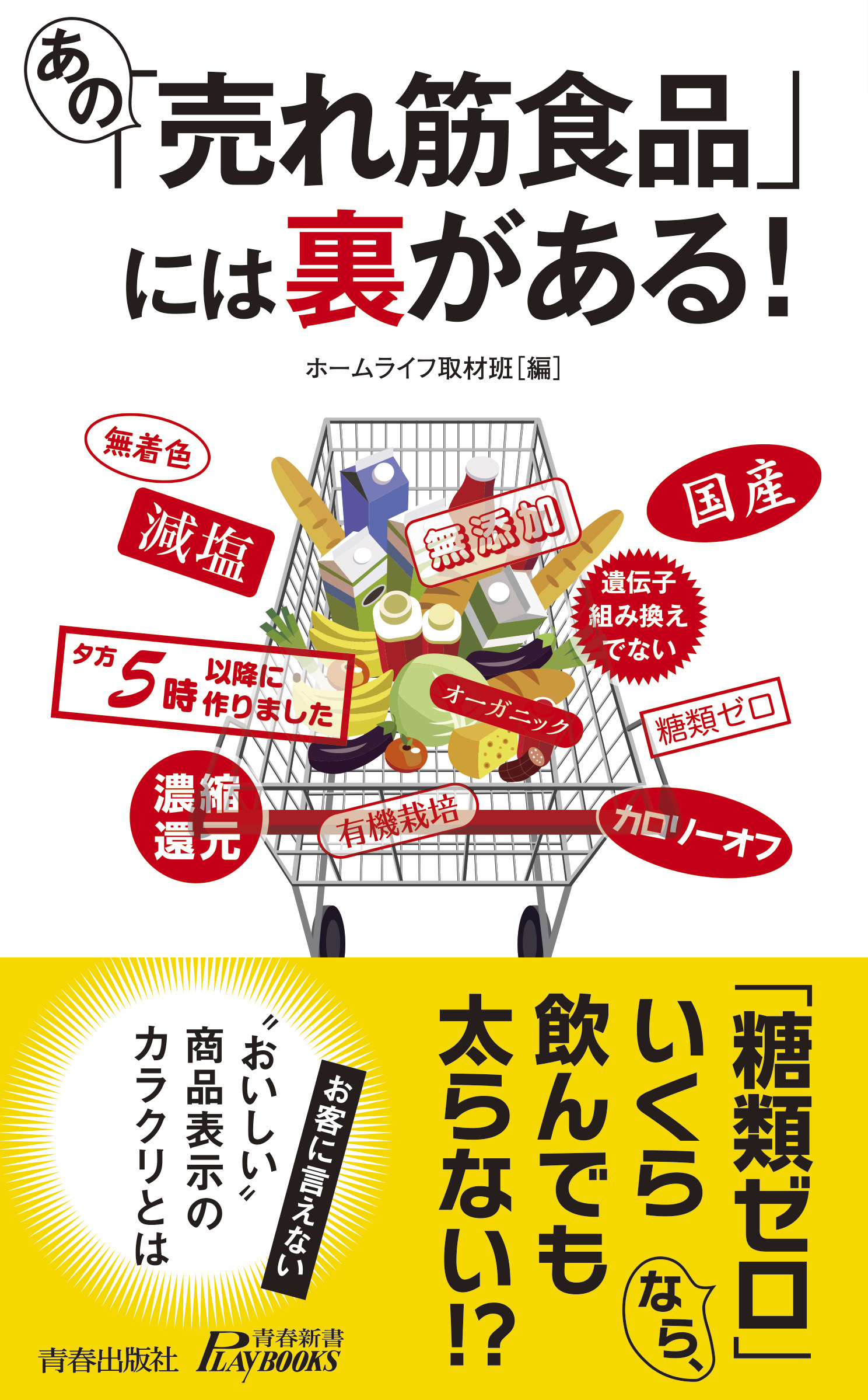 あの「売れ筋食品」には裏がある！