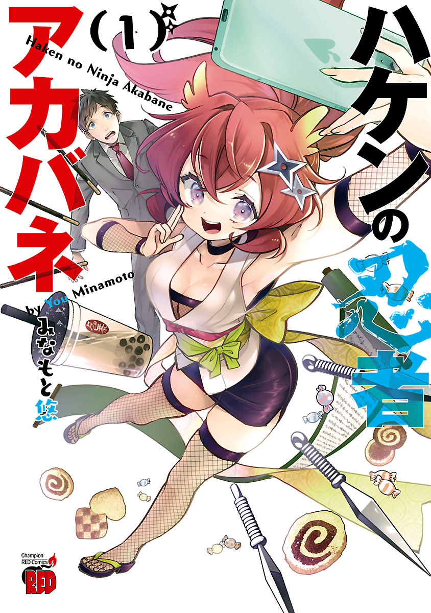 【期間限定　無料お試し版】ハケンの忍者アカバネ　1