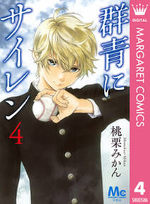 群青にサイレン 4 無料 試し読みなら Amebaマンガ 旧 読書のお時間です 群青にサイレン 4 無料 試し読みなら Amebaマンガ 旧 読書のお時間です