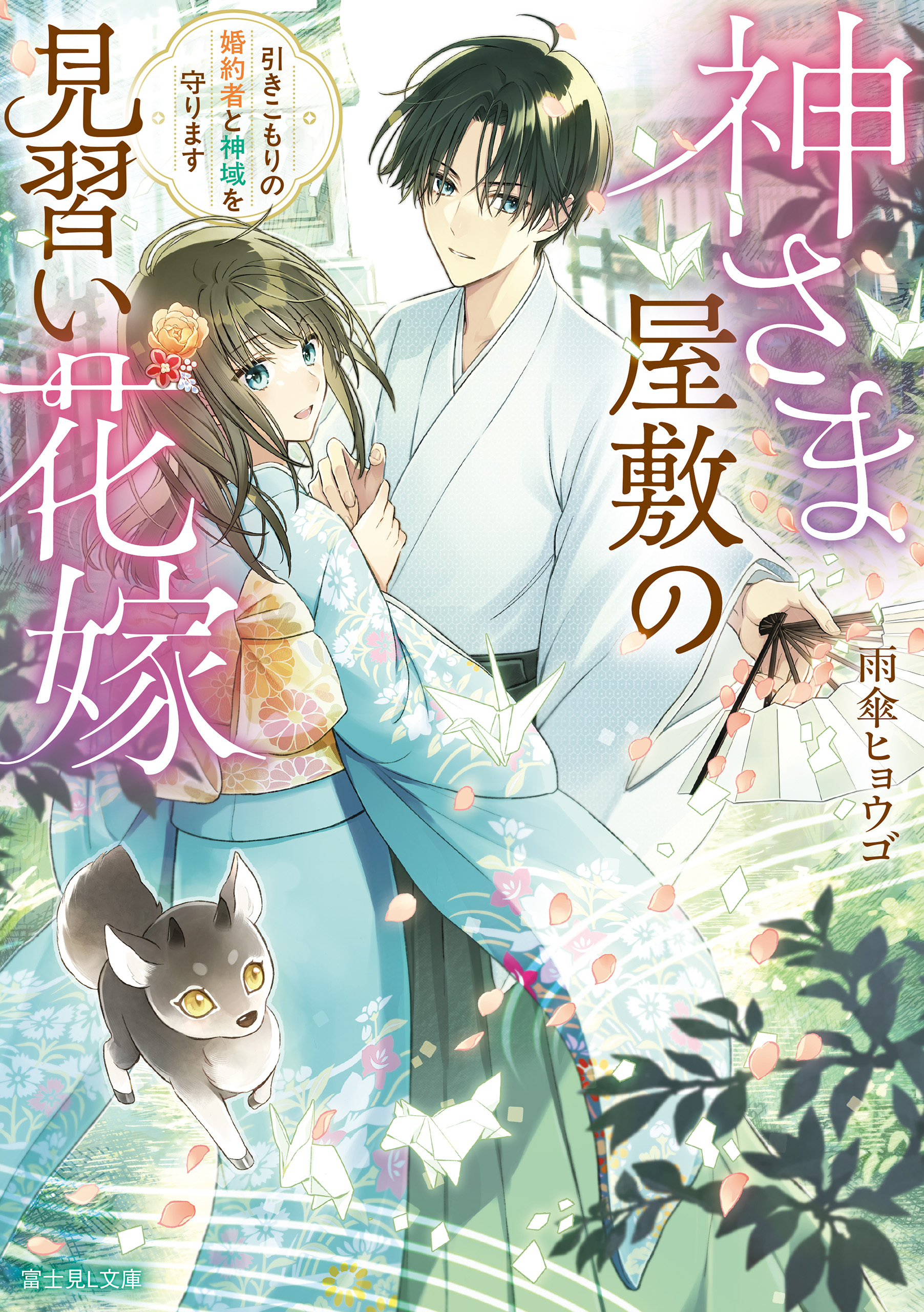 神さま屋敷の見習い花嫁