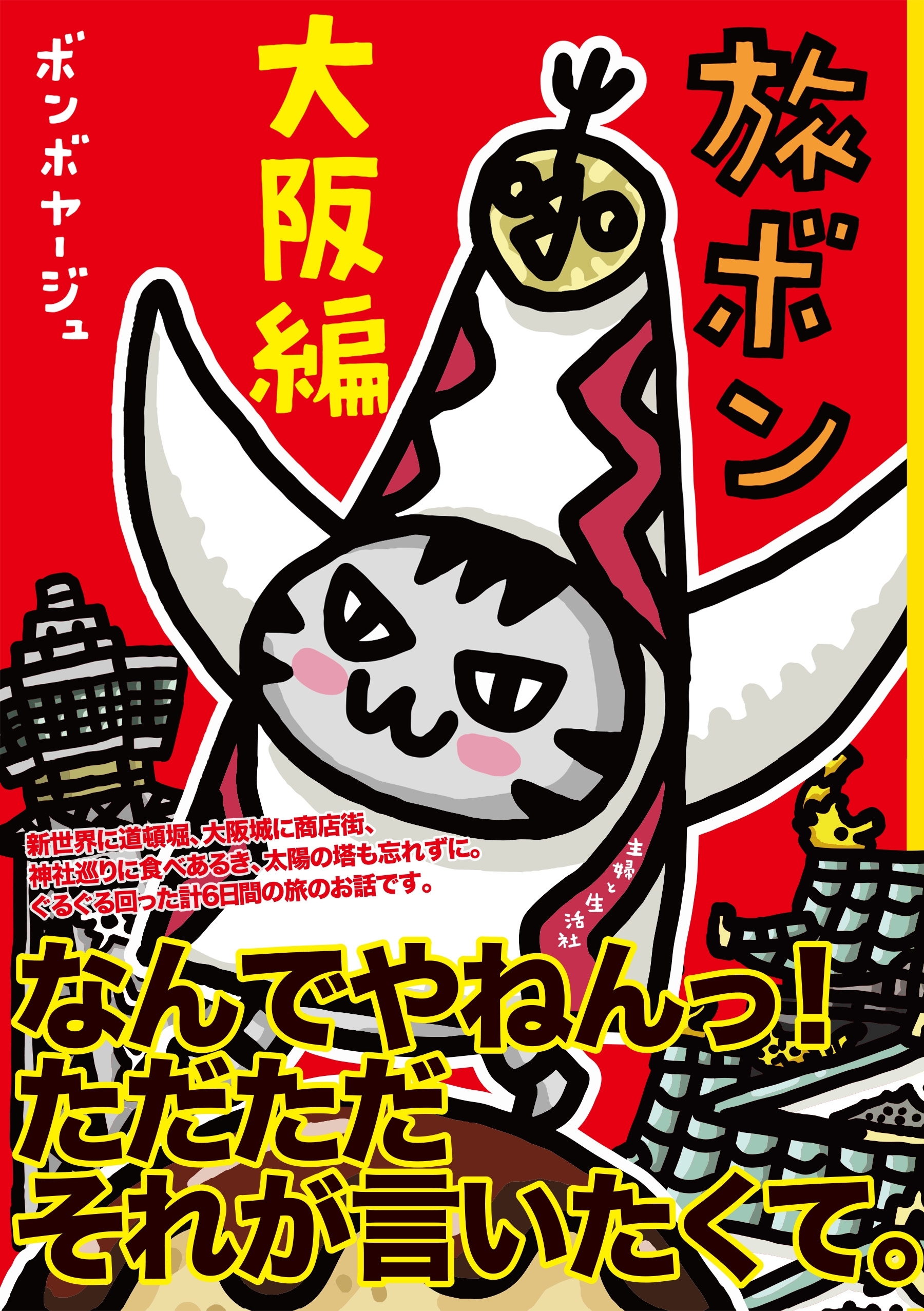 旅ボン　大阪編