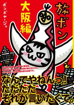 旅ボン 大阪編
