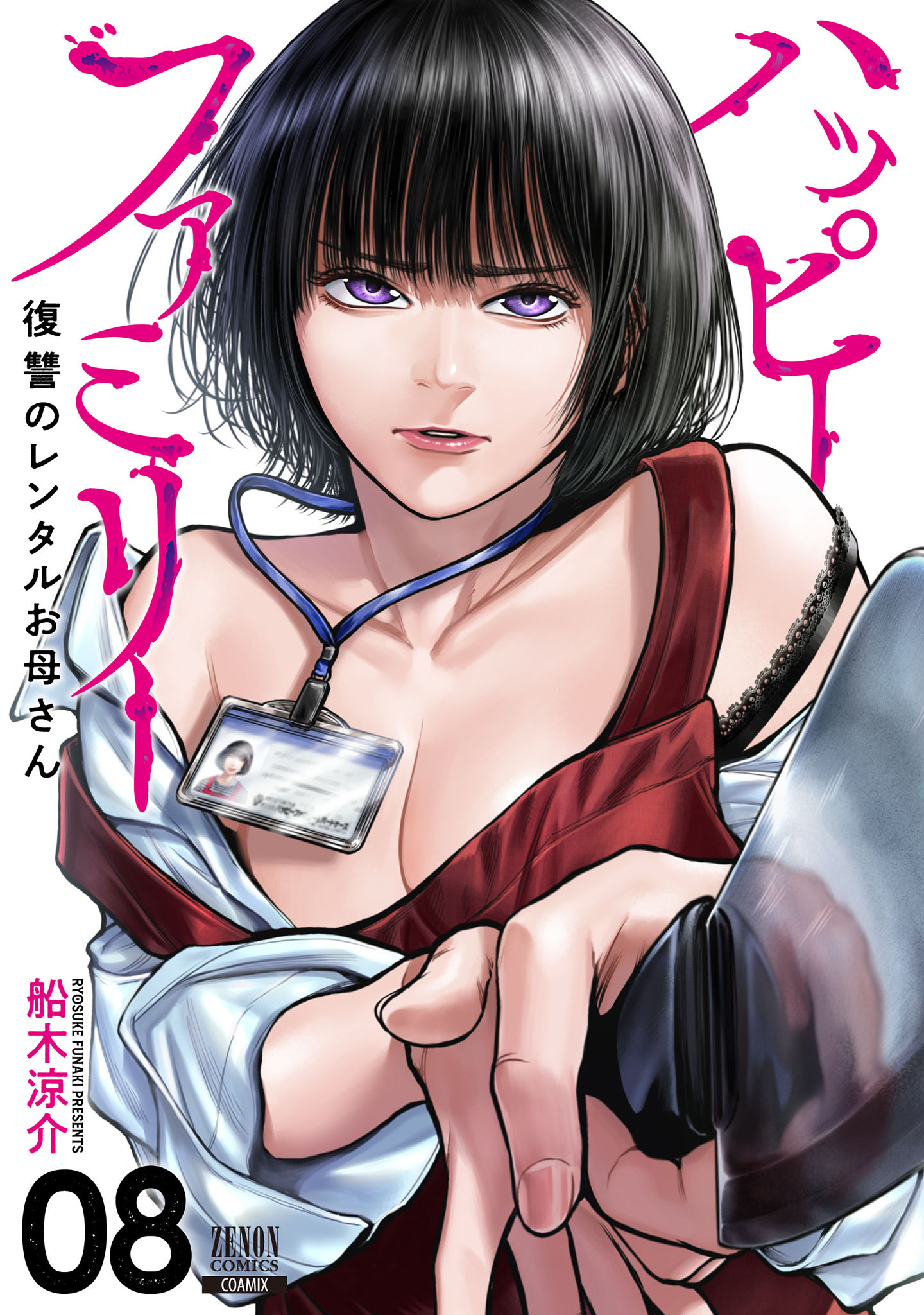 ハッピーファミリー 復讐のレンタルお母さん 8巻