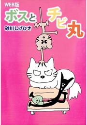 ＷＥＢ版　ボスとチビ丸