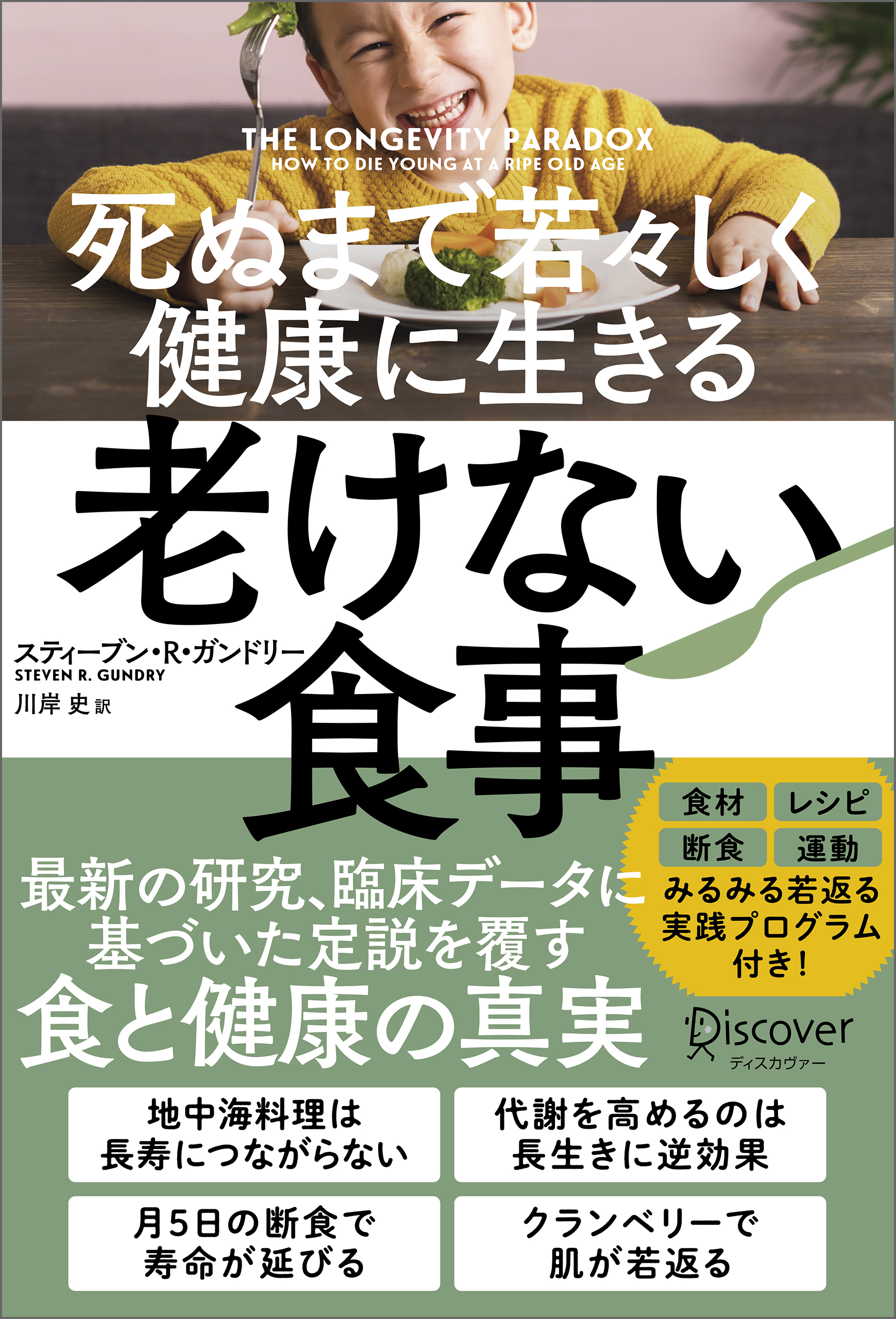 死ぬまで若々しく健康に生きる 老けない食事
