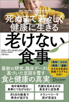 死ぬまで若々しく健康に生きる 老けない食事