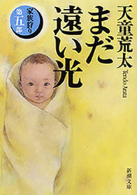 まだ遠い光―家族狩り　第五部―（新潮文庫）