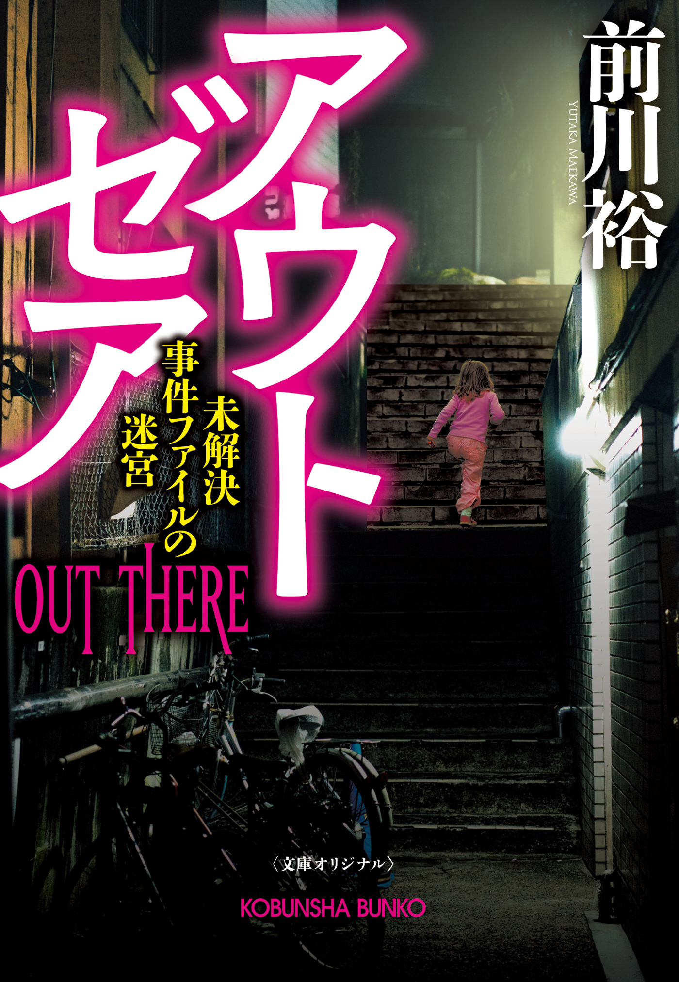 アウト　ゼア～未解決事件ファイルの迷宮～